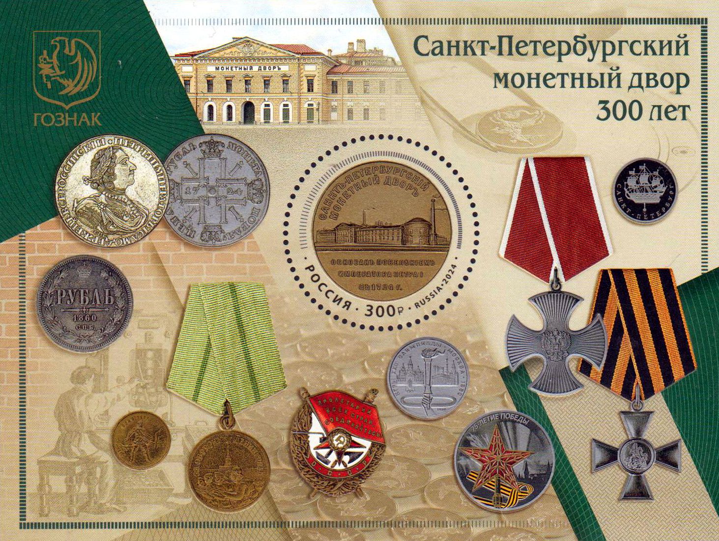 300 Jahre Münzstätte St. Petersburg 2024