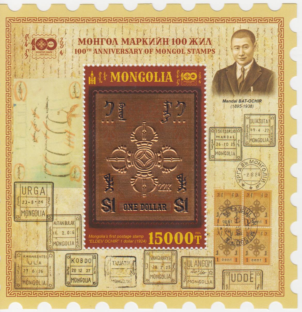 Block: 100 Jahre Mongolische Briefmarken 2024, Marke auf Marke