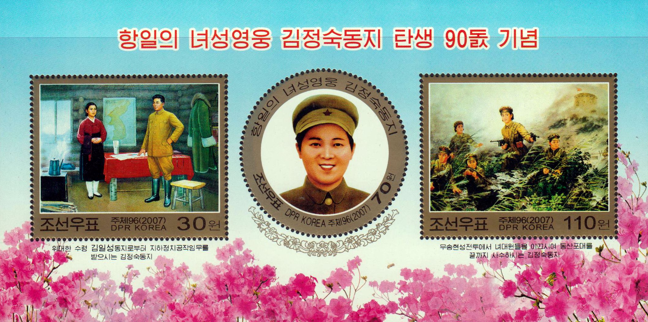 Block: 90. Geburtstag von Kim Jong Suk 2007