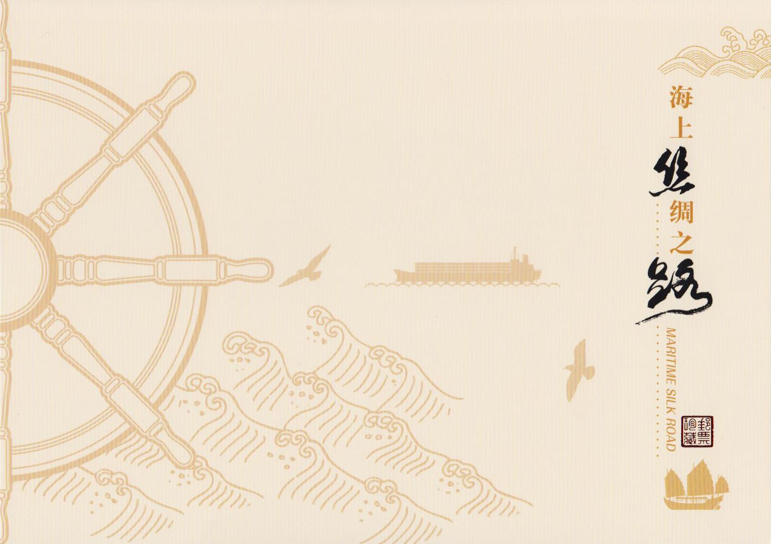 PZ 165: Maritime Seidenstraße, Schiffe 2016-26