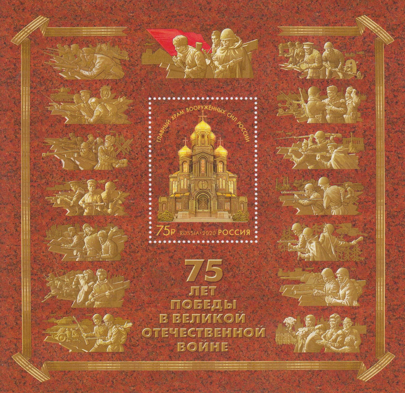 Block: 75 Jahre Sieg im 2. Weltkrieg, Weißrussland GA