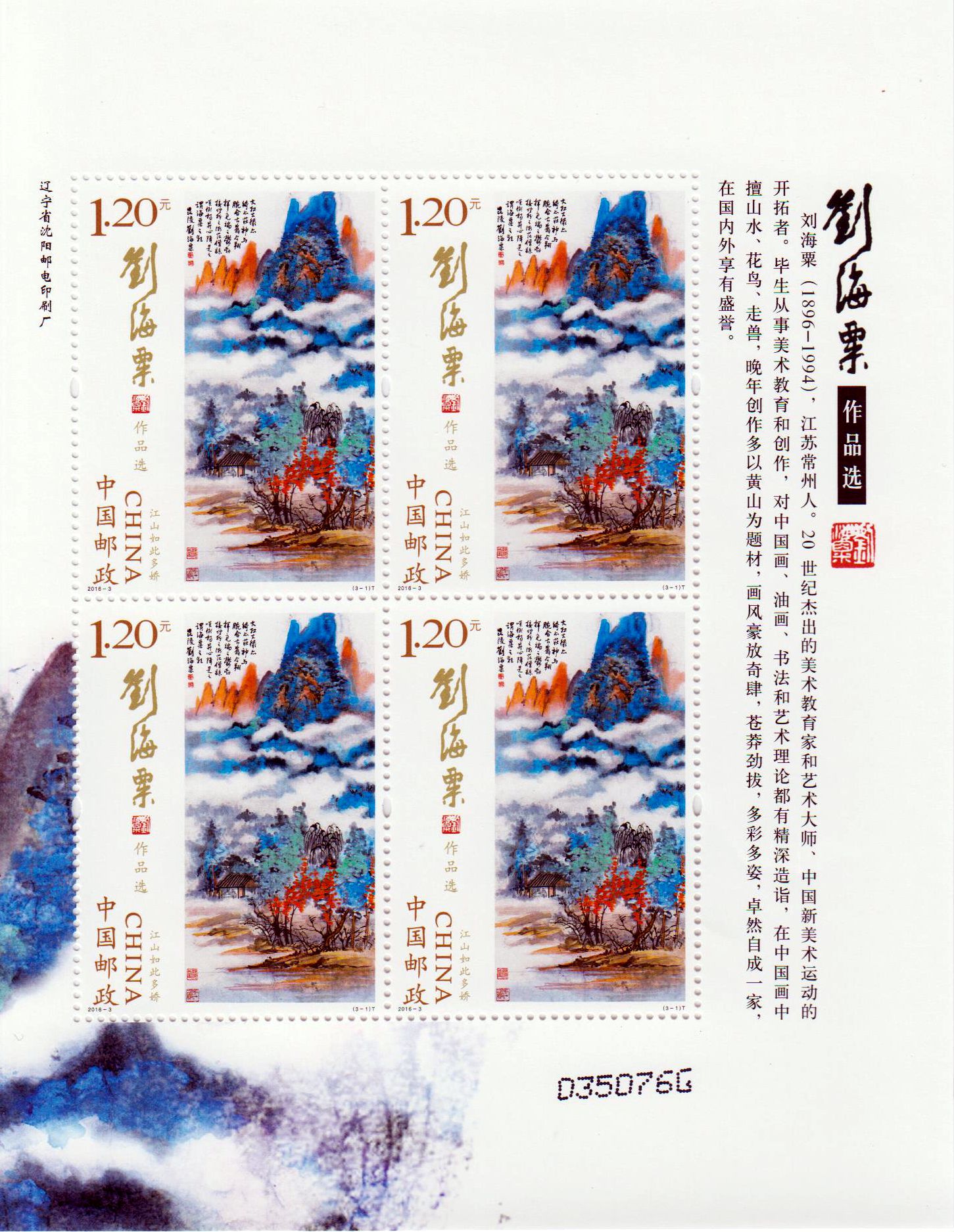 2016-3: Kunstwerke von Liu Haisu (4er)