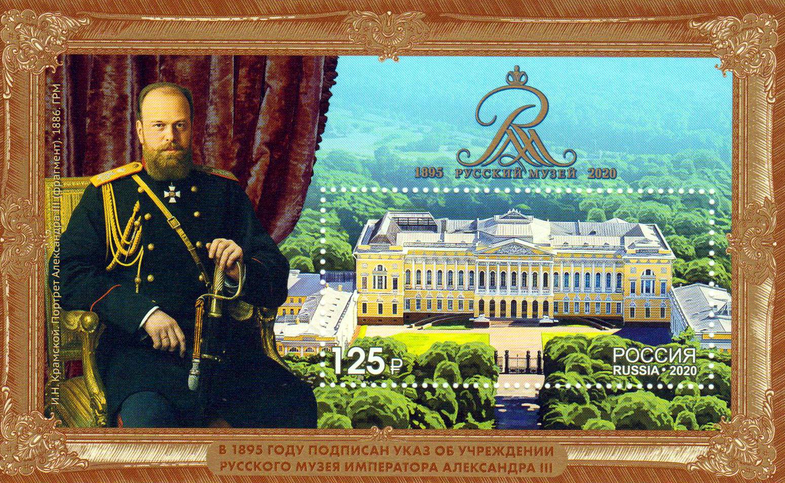 Block: 125 Jahre russ. Staatsmuseum