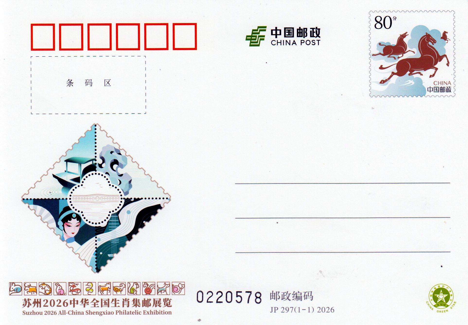 JP 297: Suzhou 2026, Philatelie-Ausstellung