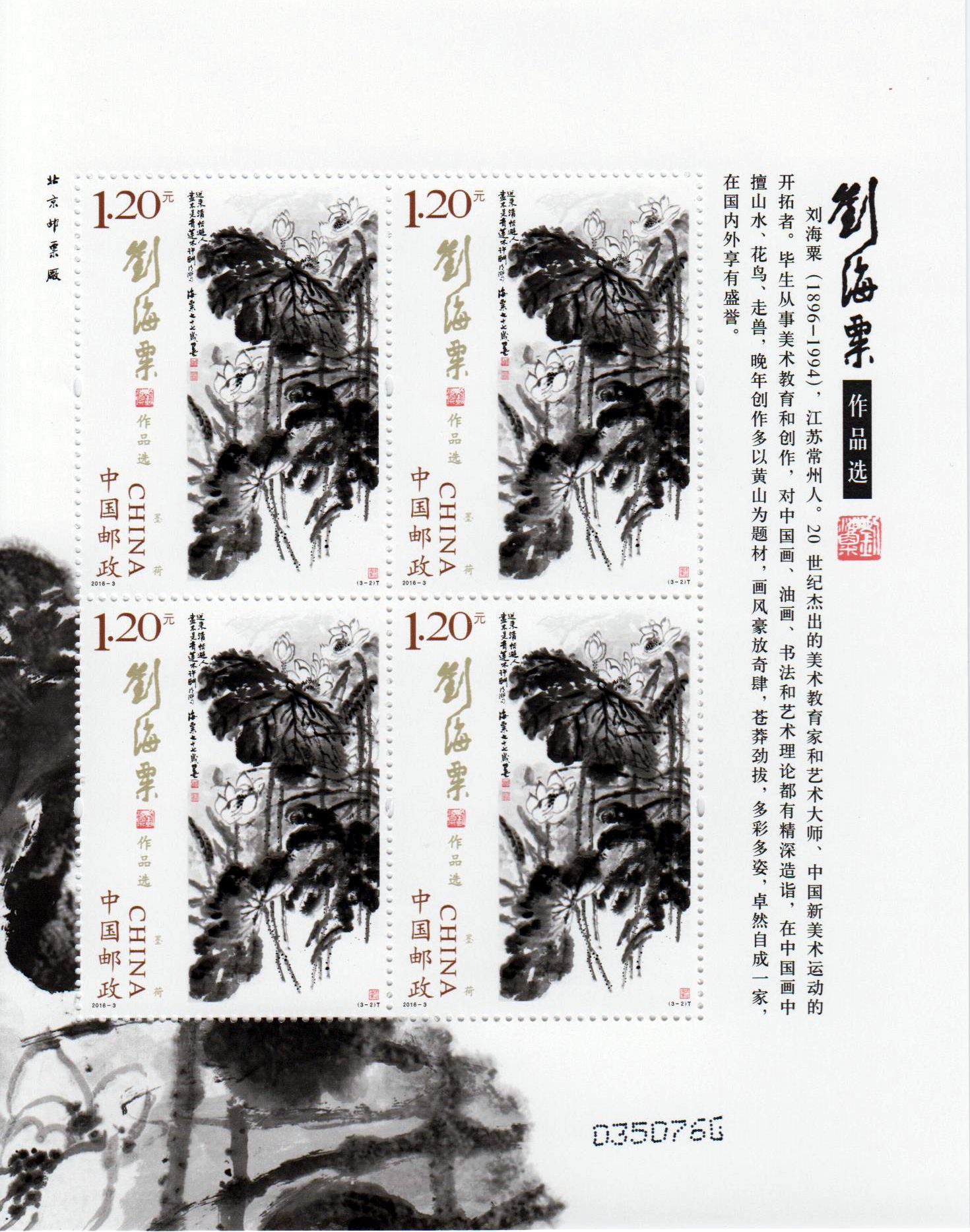 2016-3: Kunstwerke von Liu Haisu (4er)