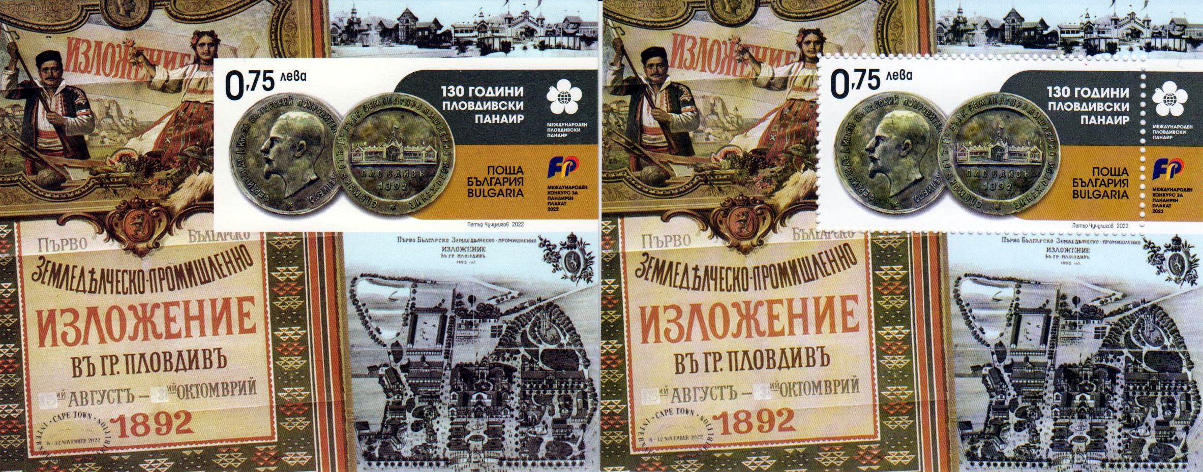 Block: 130 Jahre Plovdiver Messe 2022, geschnitten u. gezähnt