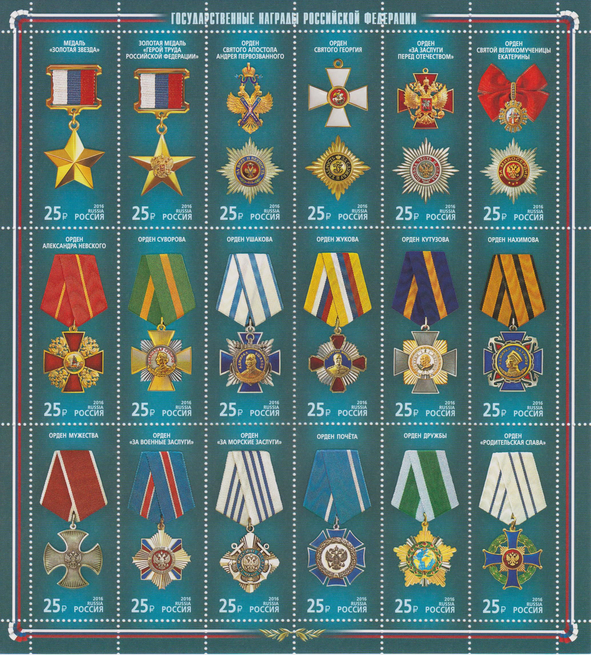 Orden Russlands 2016 (16P05)