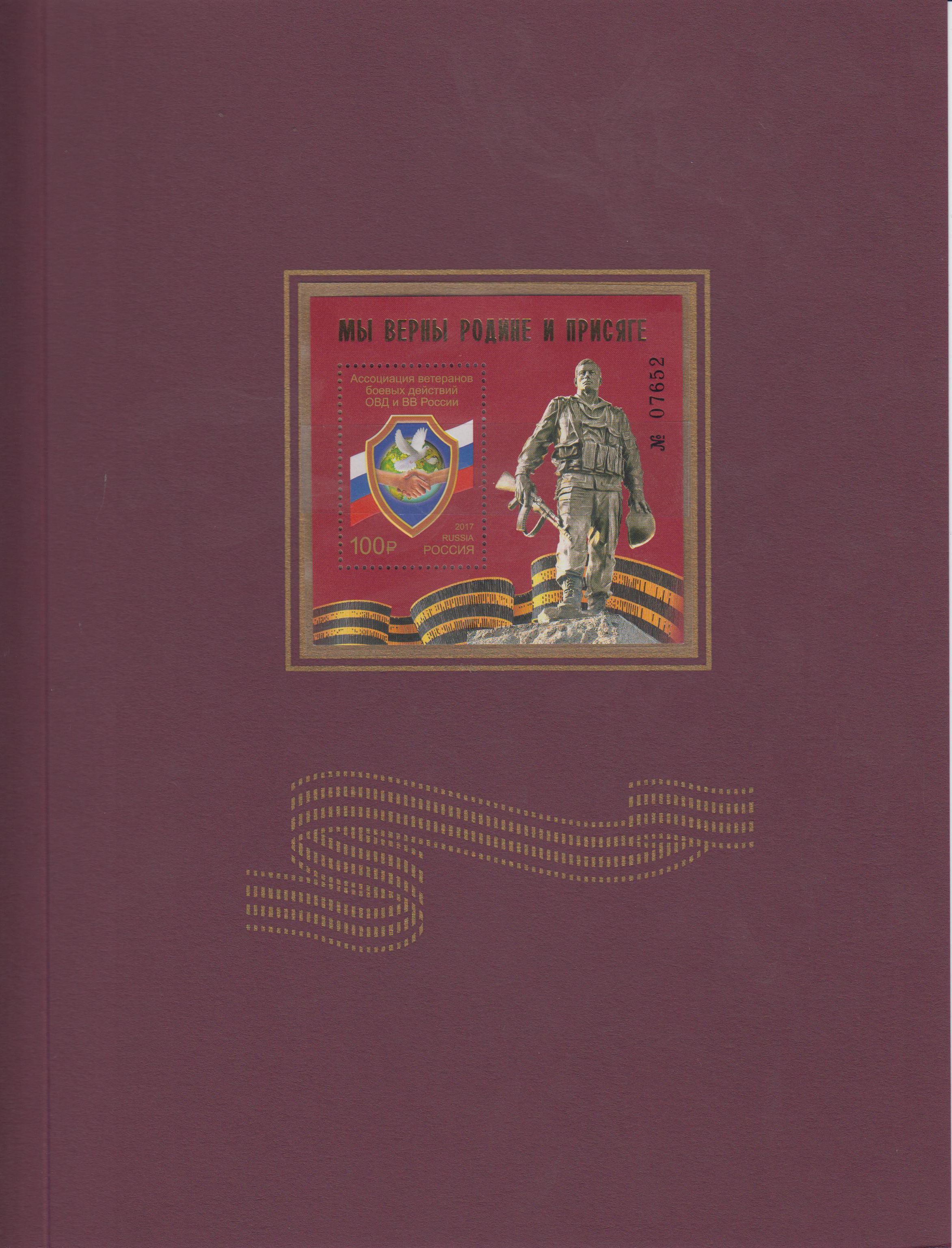 Block: Veteranenverband, Souvenirpack, mit Hologrammdruck auf Blockrand, Block 242 II
