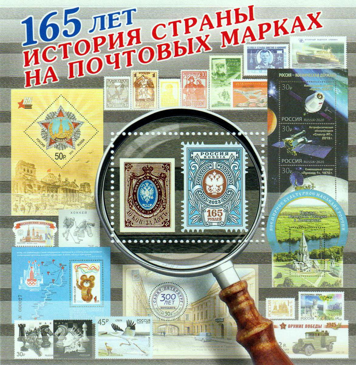 Block: 165 Jahre Russische Briefmarken 2023, Marke auf Marke
