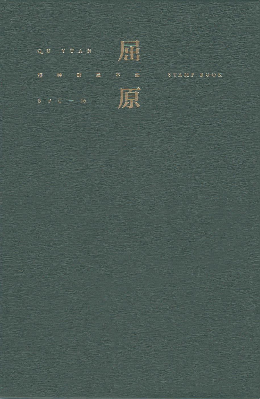BPC-16: Qu Yuan (2018-15), Historische Personen, Gemälde