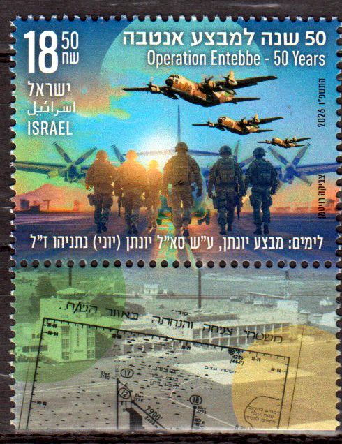 50 Jahre Operation Entebbe 2026
