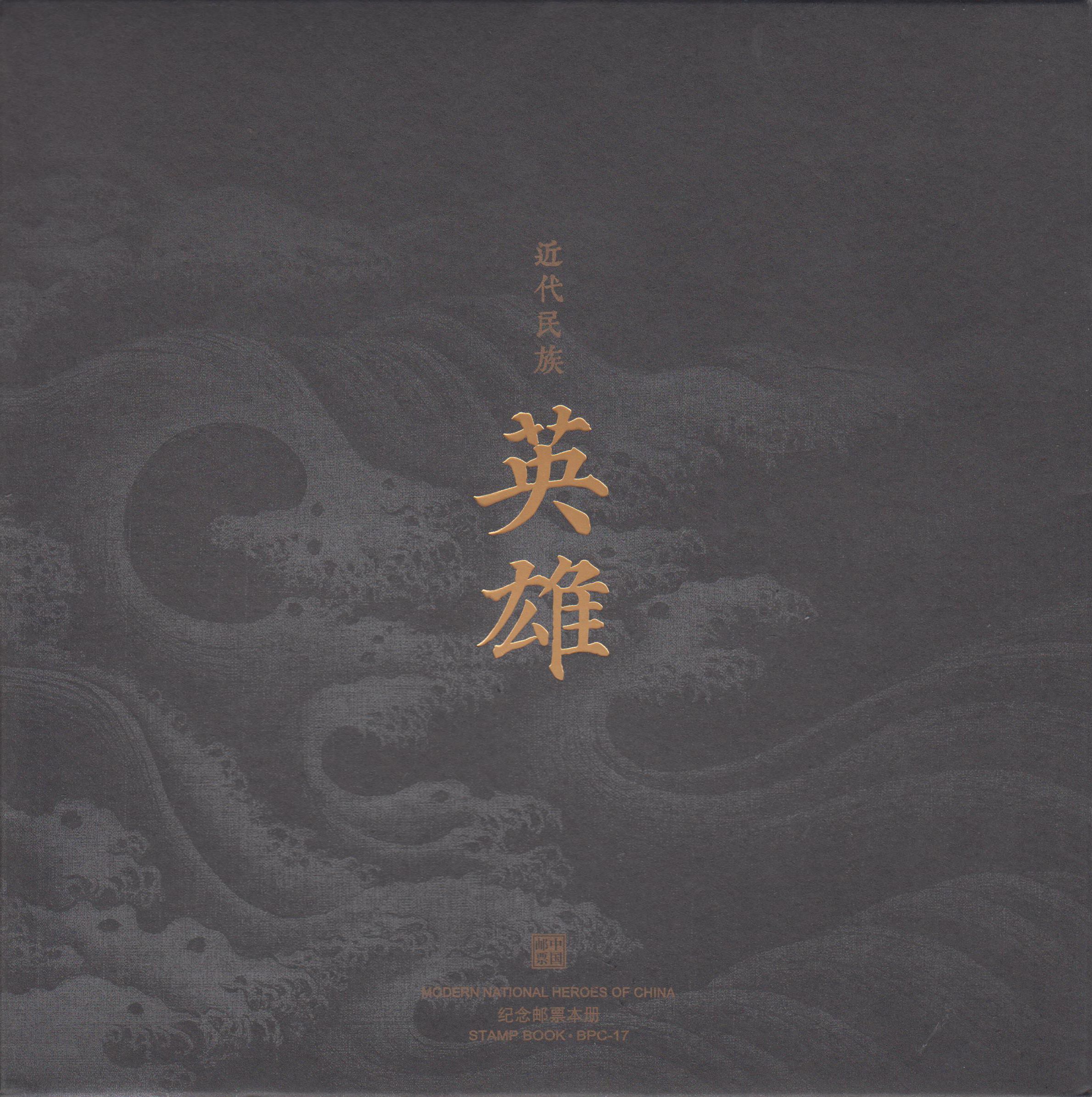BPC-17: Moderne Helden Chinas (2018-19)
