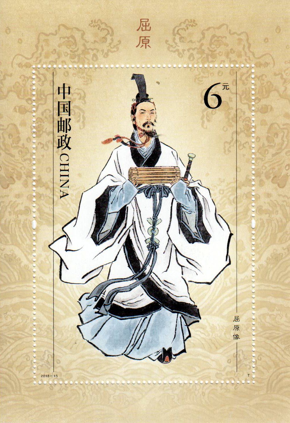 Block: Qu Yuan, Poet (2018-15)