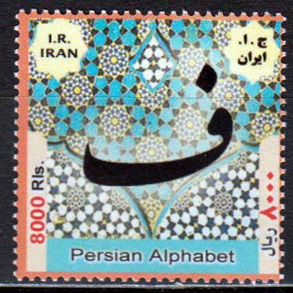 Persisches Alphabet 8000 Rial 2017