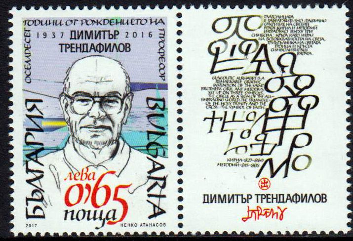 80. Geb. Prof. Dimitar Trendafilov