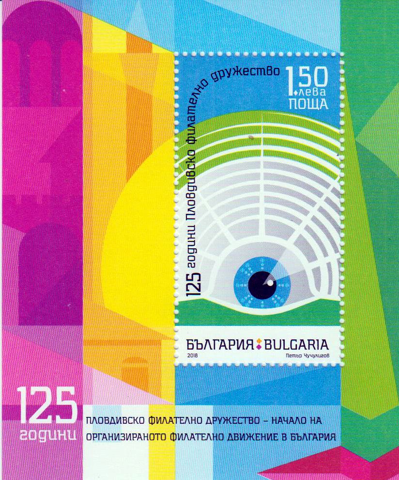 Block: 125 J. Philateliebewegung in Bulgarien