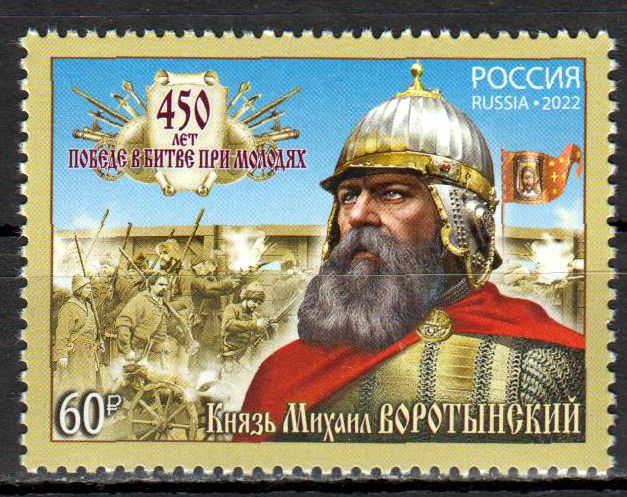450 Jahre Schlacht bei Molodi 2022