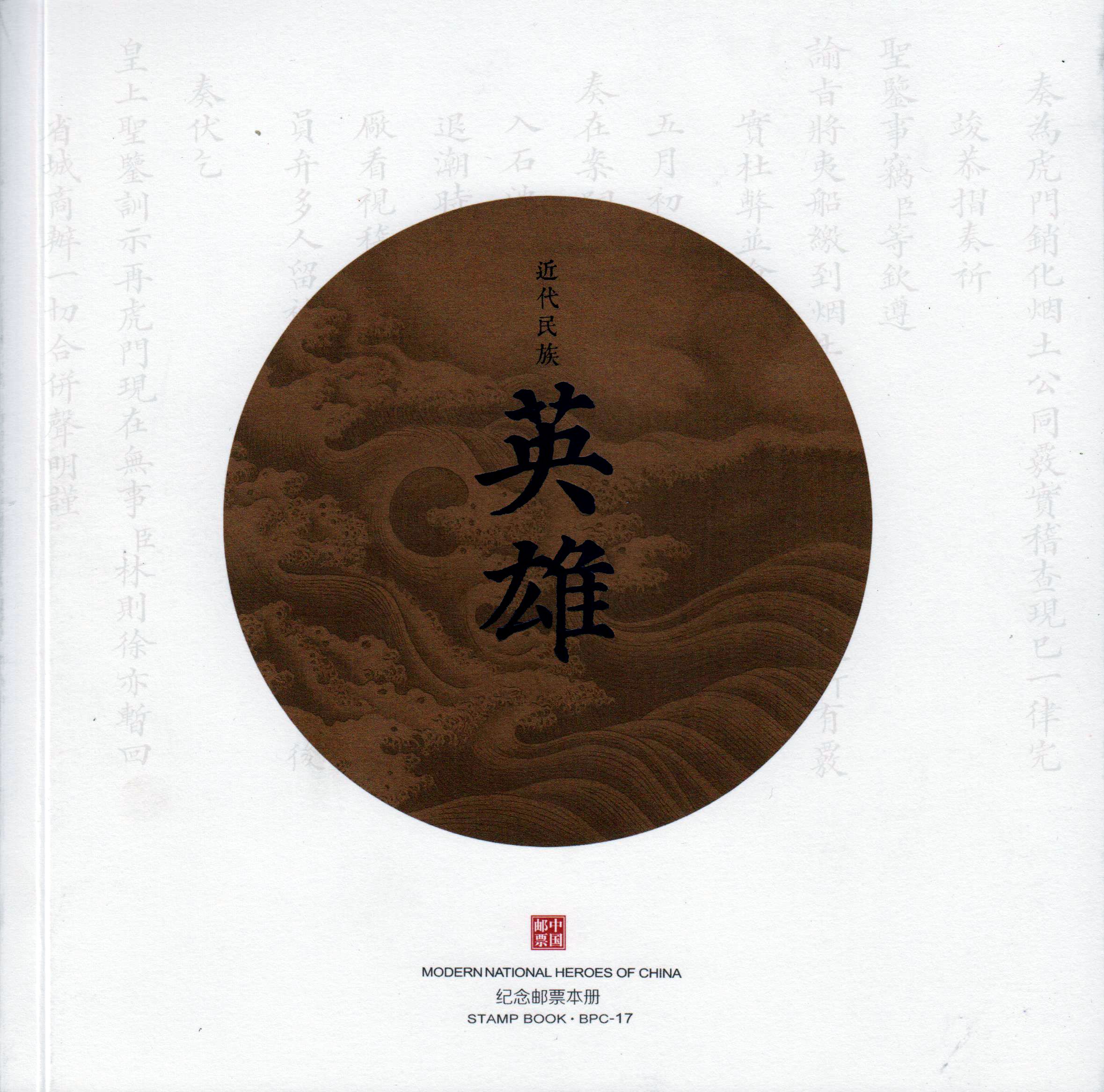 BPC-17: Moderne Helden Chinas (2018-19)