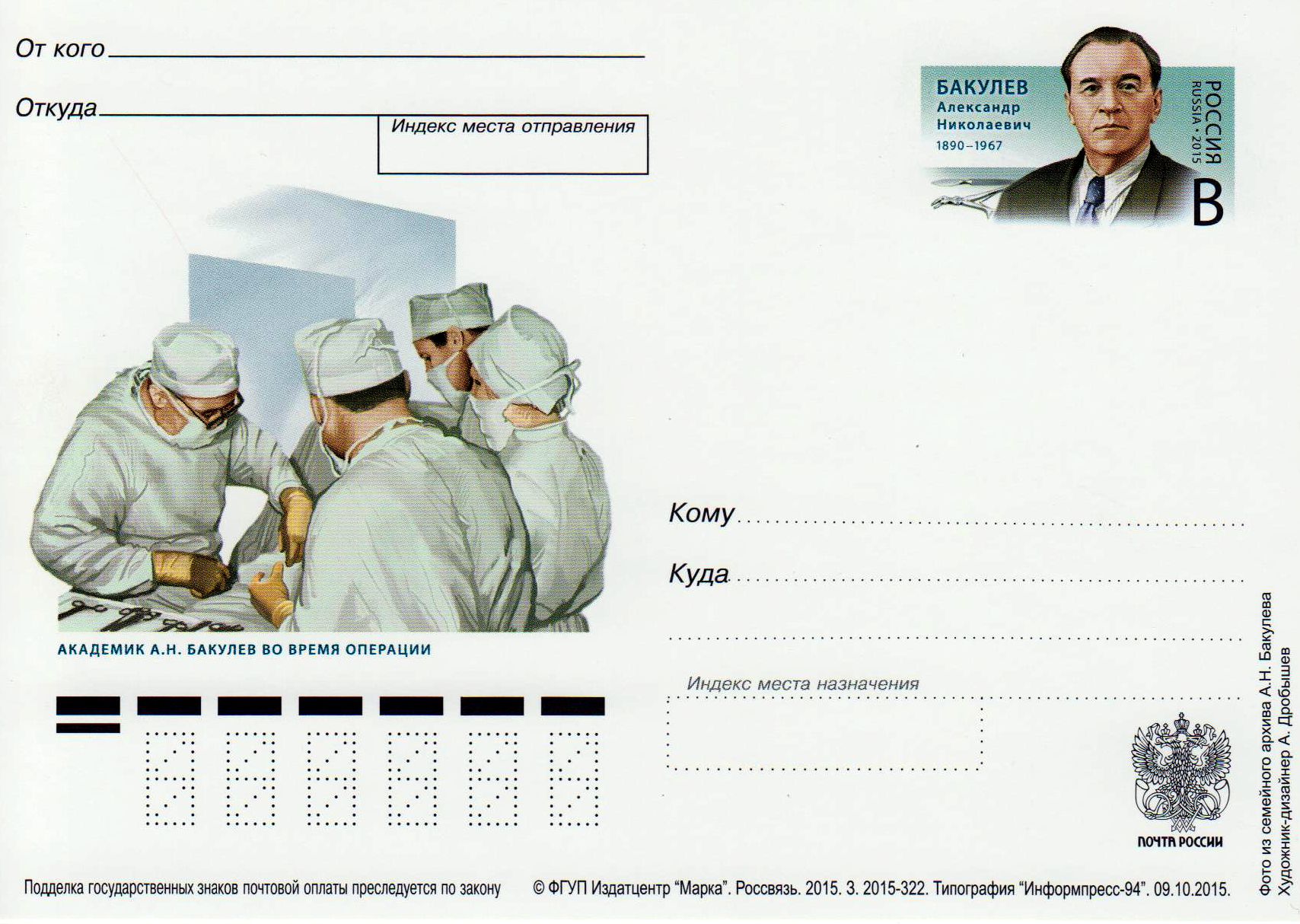 PK: A. Bakulev, Chirug 2015 (15PA3)