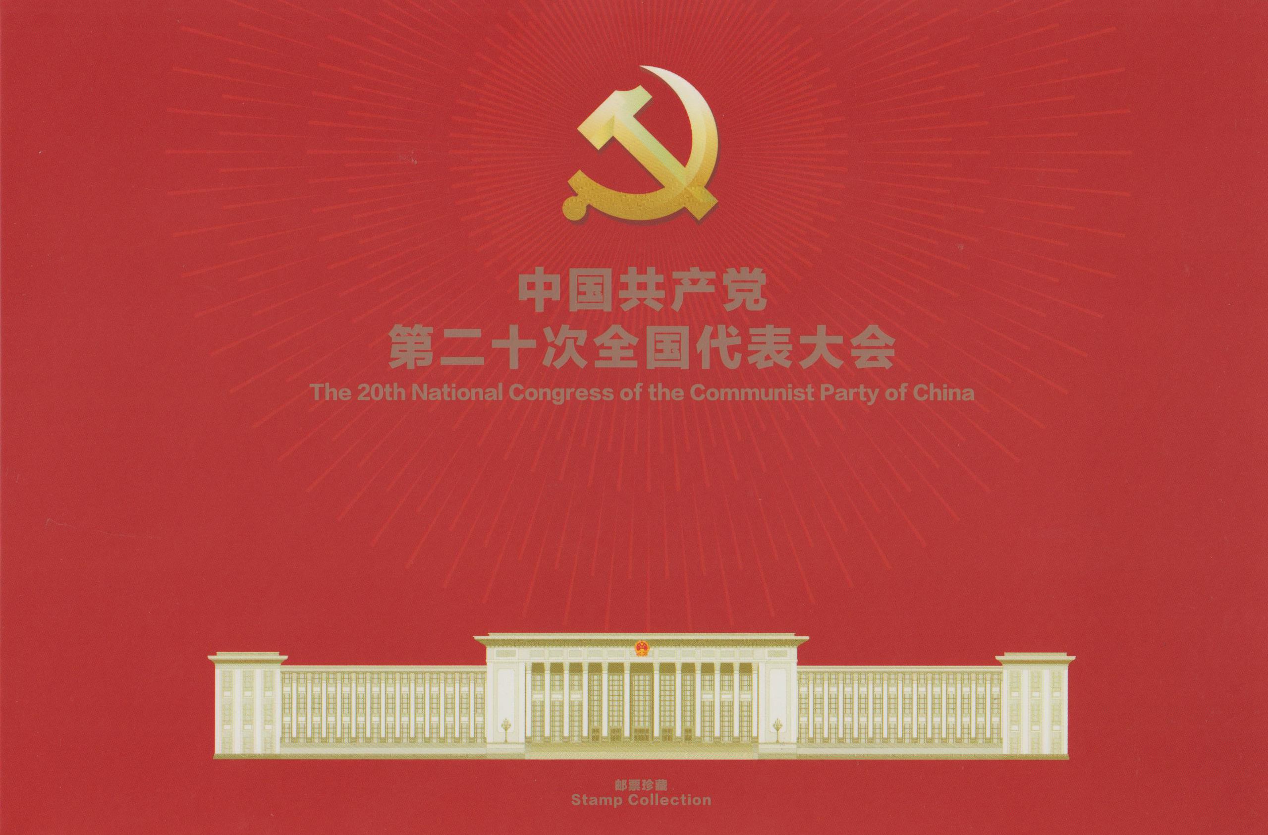 PZ 202: 20. National Kongress der Chin. Partei (2022-23) Satz und Block