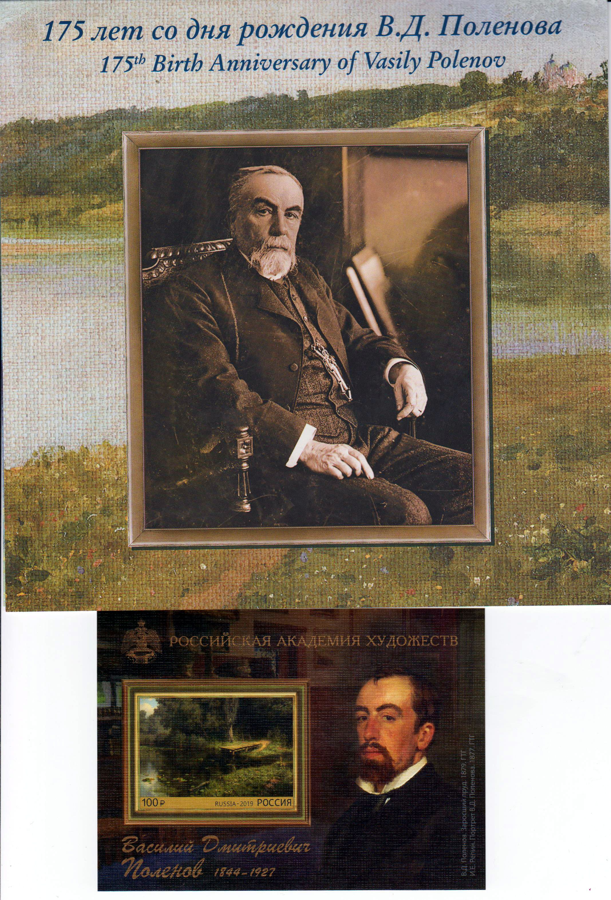 Block: 175. Geburtstag Vasily Polenov 2016, Maler, im Folder