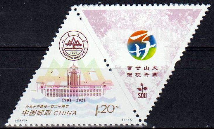 120 Jahre Shandong Universität 2021 (2021-21)