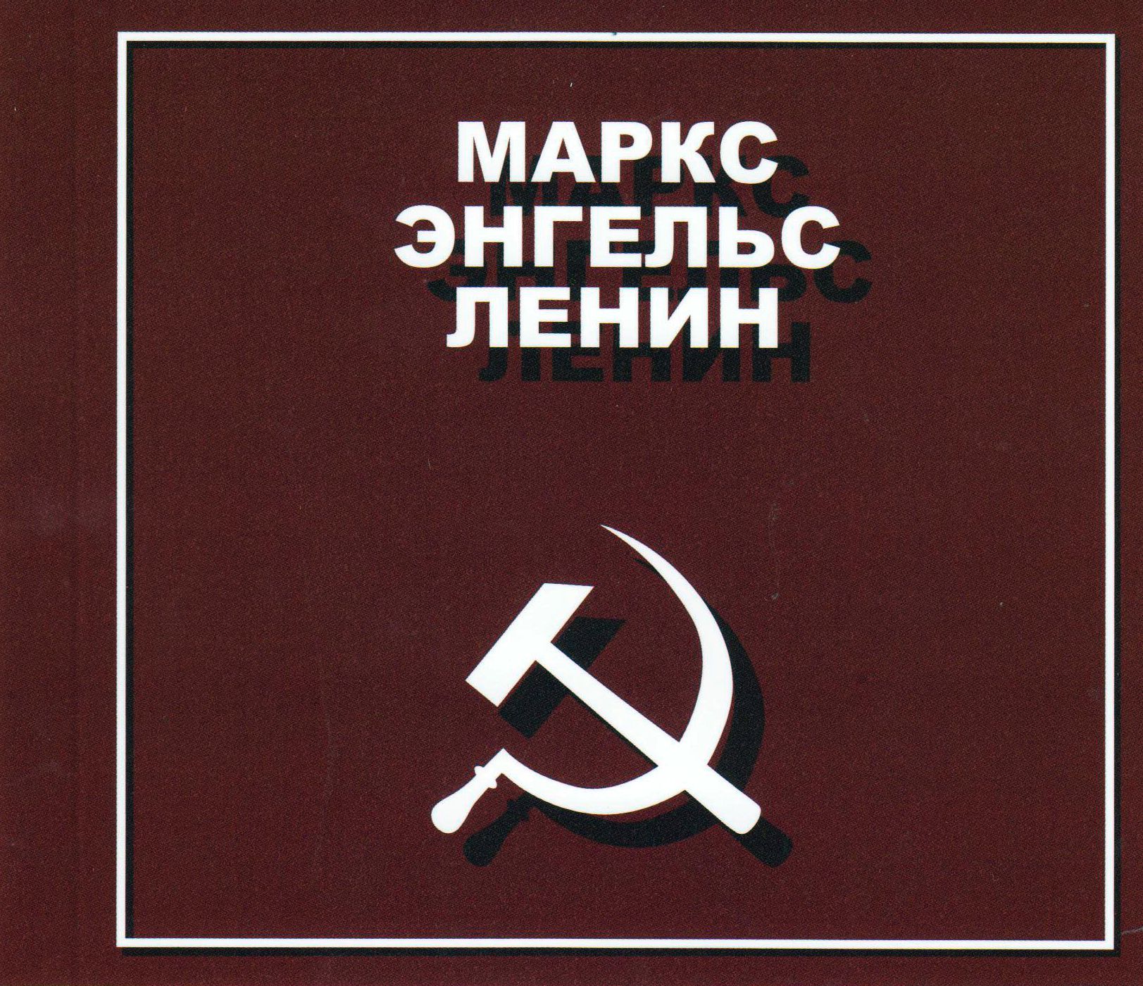 Marx, Engels, Lenin 2020